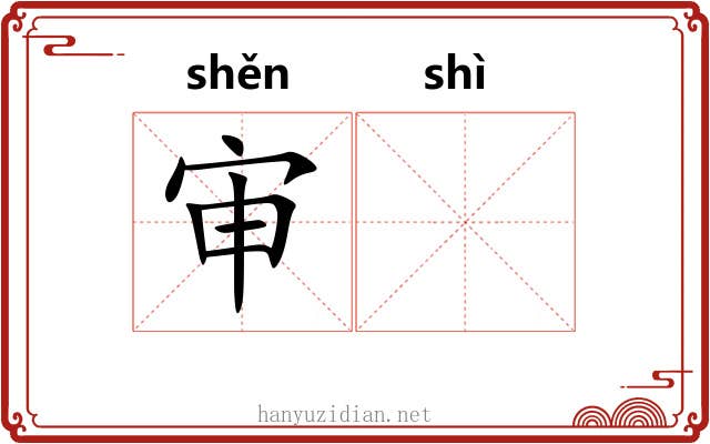 审𬤊