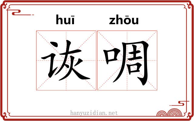 诙啁