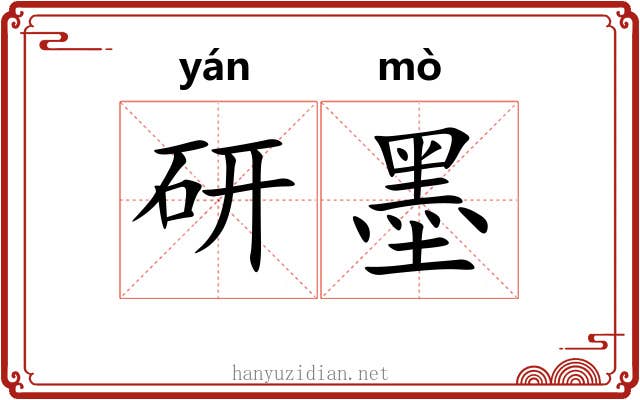 研墨 研墨