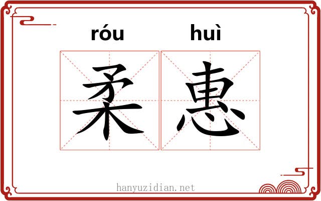 柔惠