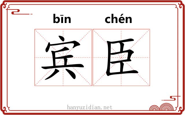 宾臣