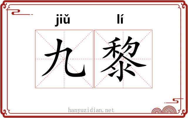 九黎