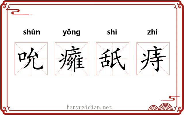 吮癕舐痔