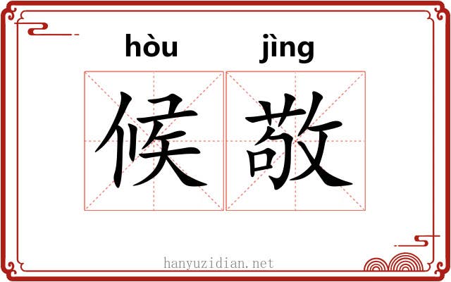 候敬