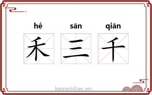 禾三千 禾三千