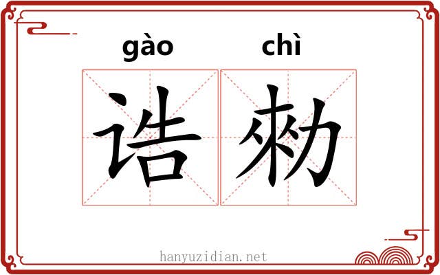 诰勑