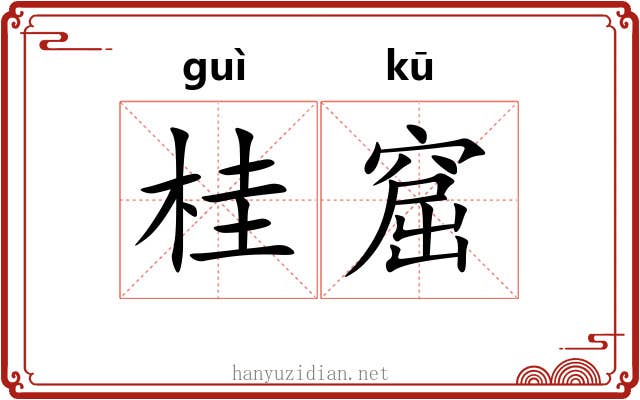 桂窟