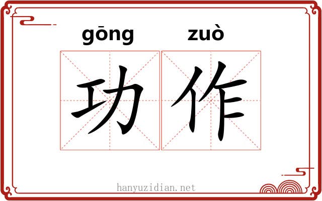功作 功作