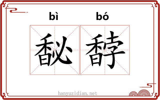 馝馞
