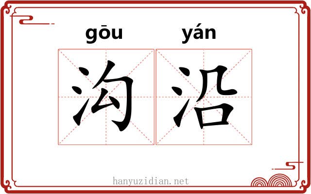 沟沿