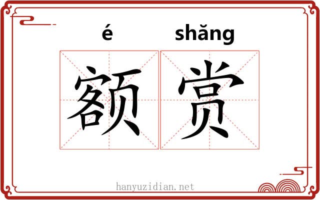 额赏