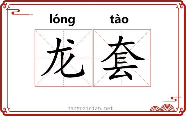 龙套 龙套