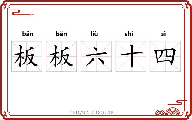 板板六十四 板板六十四