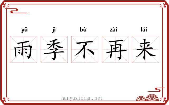 雨季不再来 雨季不再来