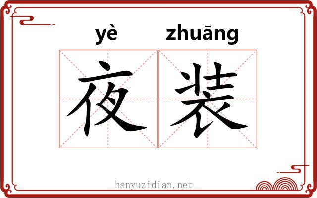夜装 夜装