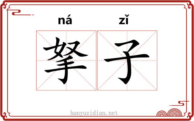 拏子 拏子