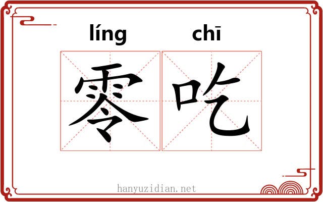 零吃 零吃