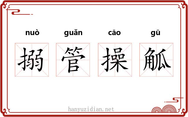 搦管操觚 搦管操觚
