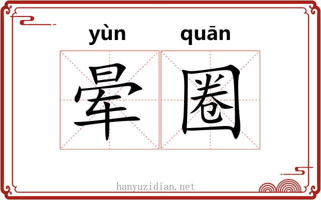 晕圈 晕圈