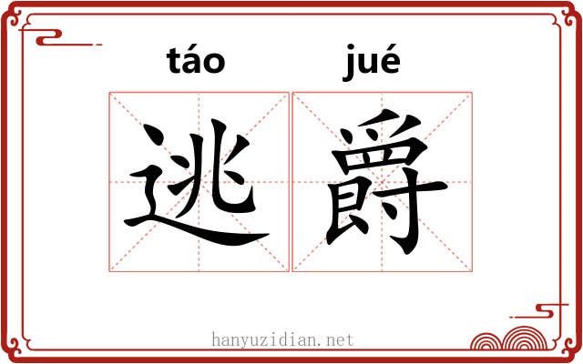 逃爵