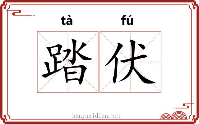 踏伏 踏伏