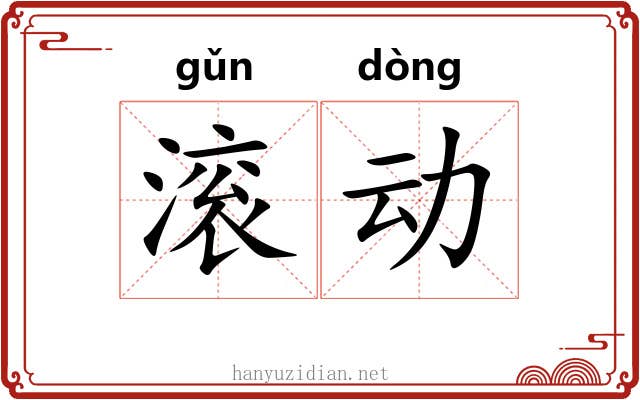 滚动