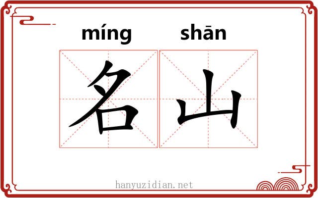 名山 名山