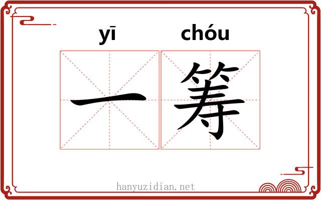一筹