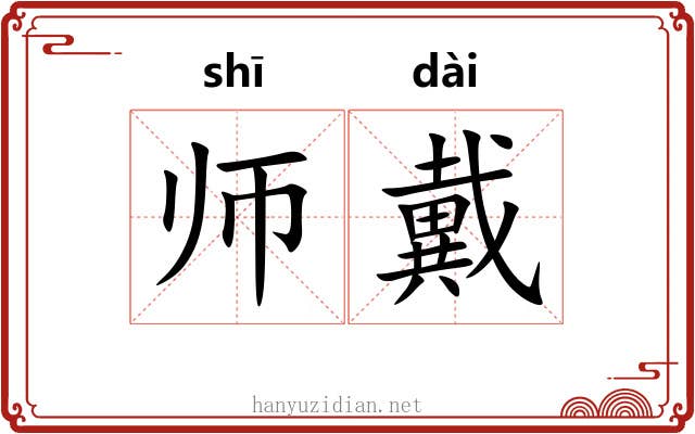 师戴 师戴