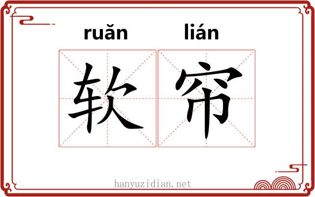 软帘