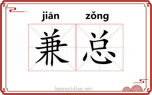 兼总