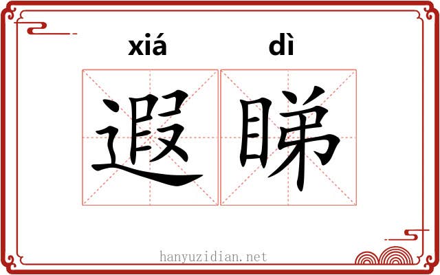 遐睇