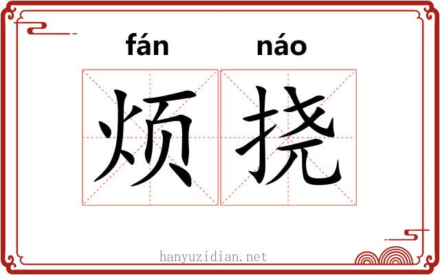 烦挠