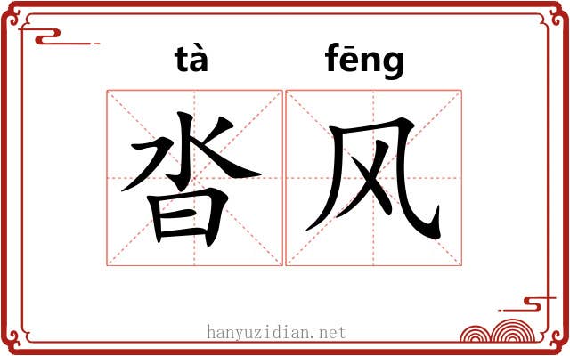 沓风 沓风