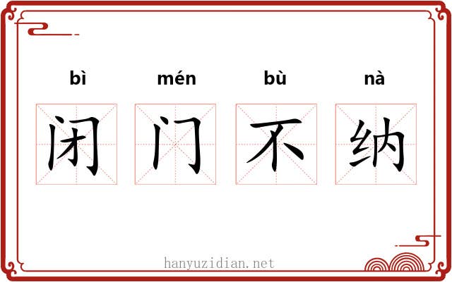 闭门不纳 闭门不纳