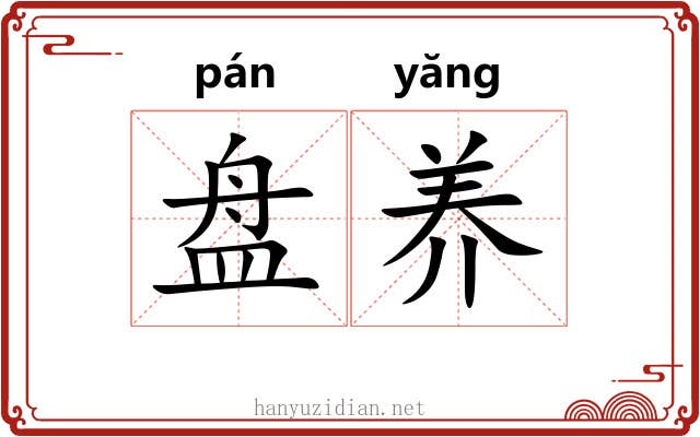 盘养