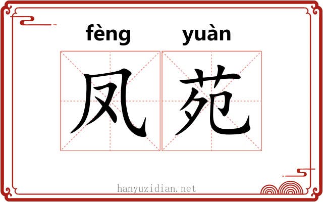 凤苑