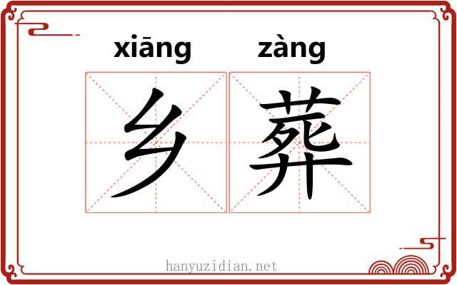 乡葬