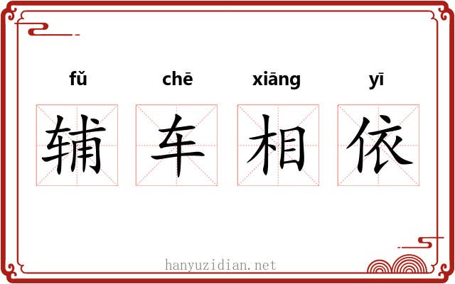 辅车相依 辅车相依