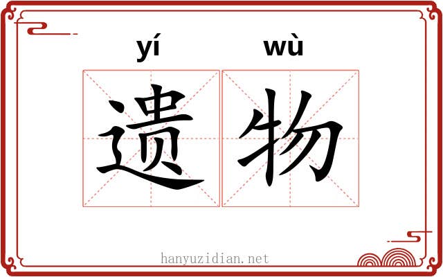 遗物 遗物