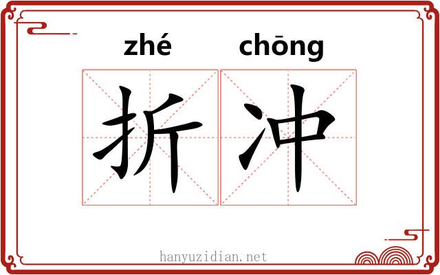 折冲 折冲