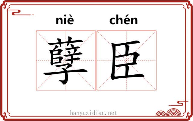孽臣
