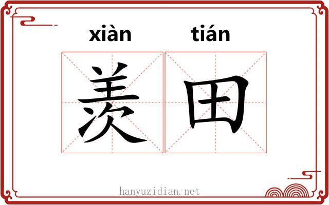 羡田
