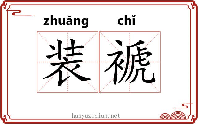 装褫 装褫