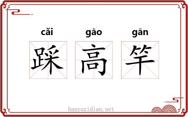 踩高竿 踩高竿