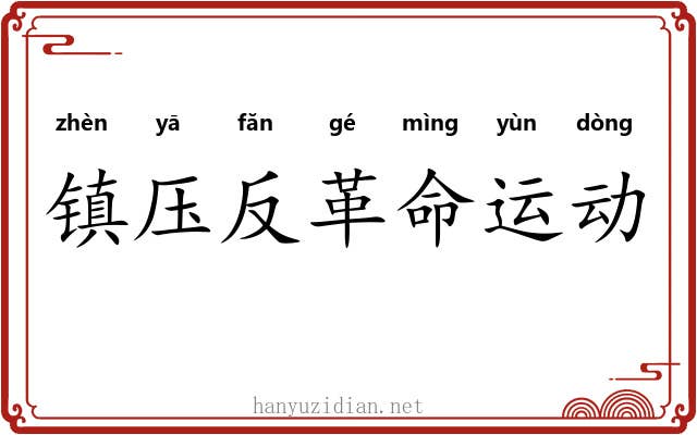 镇压反革命运动 镇压反革命运动