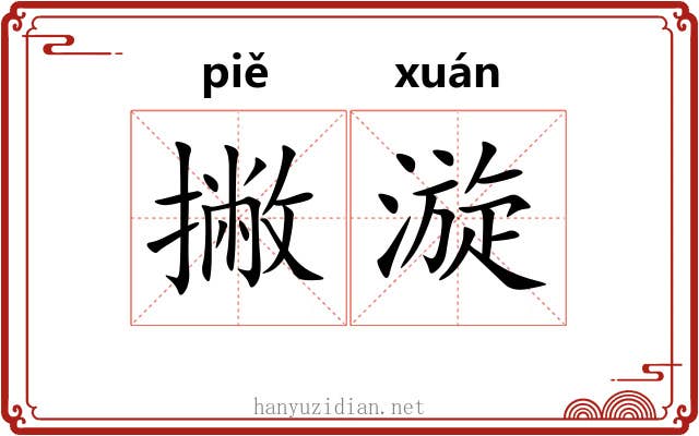 撇漩
