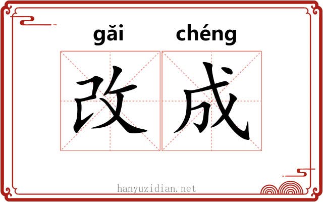 改成