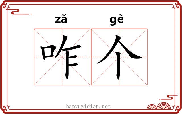 咋个