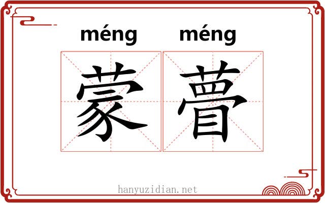 蒙瞢